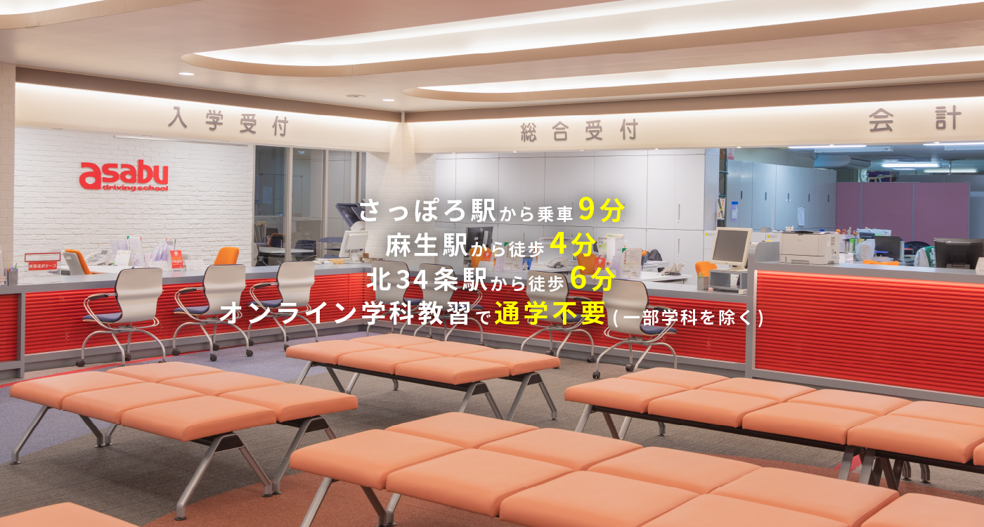 さっぽろ駅から乗車9分 麻生駅から徒歩4分 北34条駅から徒歩6分 オンライン学科教習で通学不要(一部学科を除く)