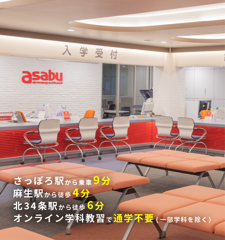 さっぽろ駅から乗車9分 麻生駅から徒歩4分 北34条駅から徒歩6分 オンライン学科教習で通学不要(一部学科を除く)