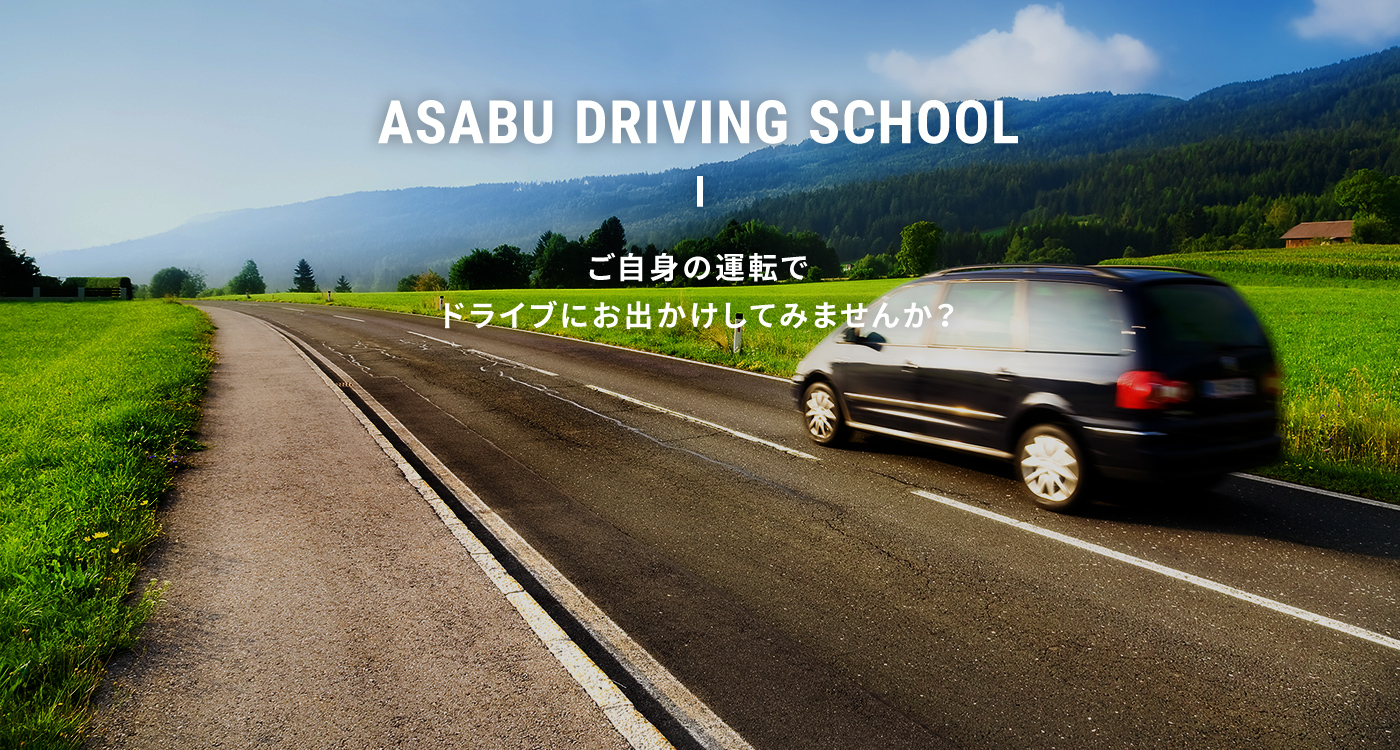 ASABU DRIVING SCHOOL 自分の運転でドライブにいってみませんか？