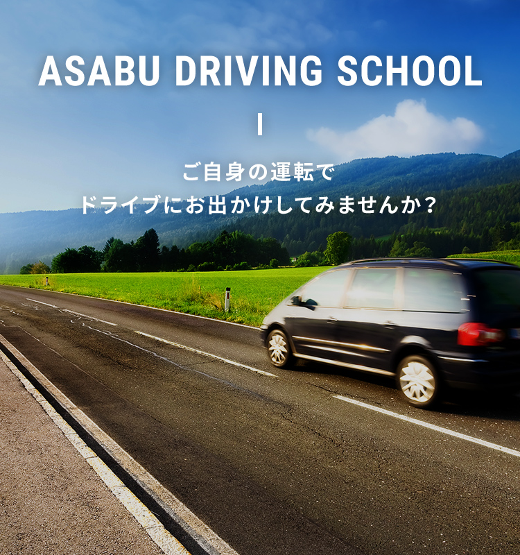 ASABU DRIVING SCHOOL 自分の運転でドライブにいってみませんか?