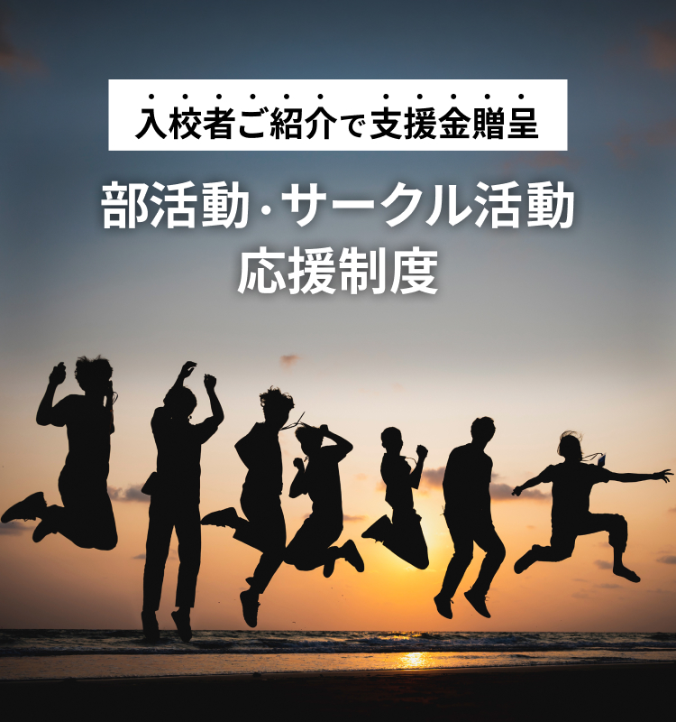 入校者ご紹介で支援金贈呈 部活動・サークル活動応援制度